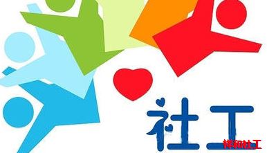 健全社会工作体制机制（学习贯彻党的二十届三中全会精神）