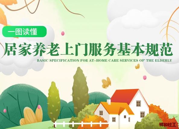居家养老上门服务基本规范