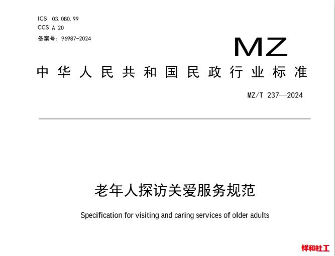 老年人探访关爱服务规范