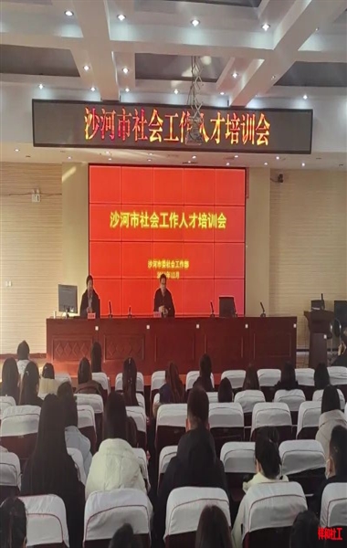 沙河市委社会工作部﻿举办全市社会工作人才培训