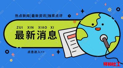 与时俱进深化社会工作体制机制研究