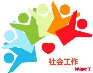社工报考条件和方法步骤