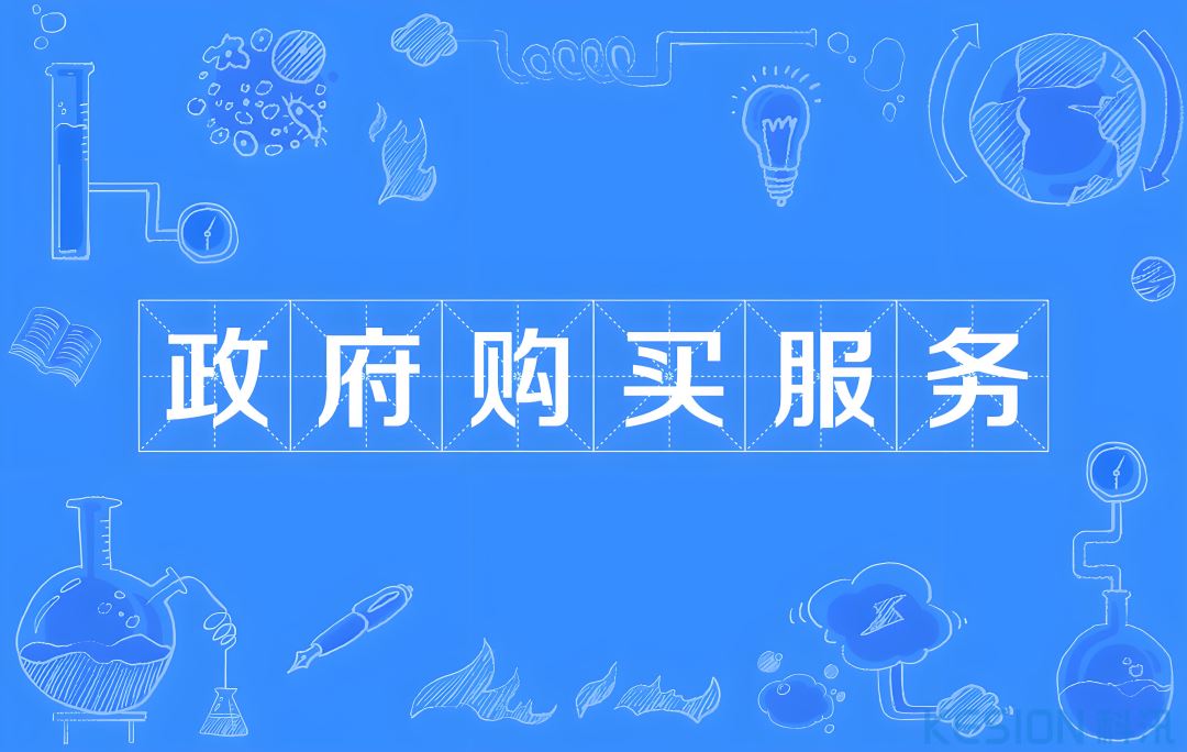 政府购买社会组织服务及评估相关政策