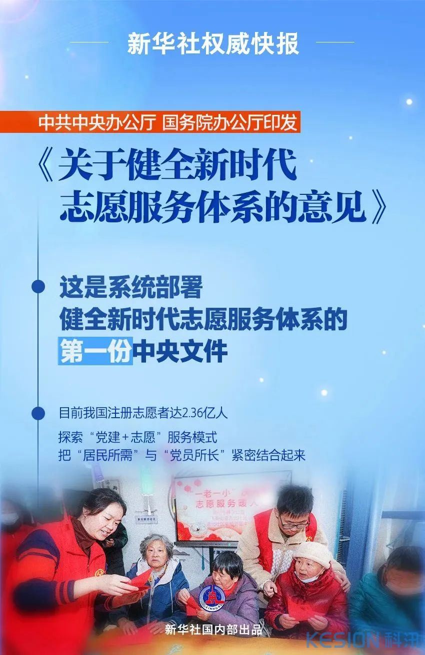 中共中央办公厅、国务院办公厅印发《关于健全新时代志愿服务体系的意见》